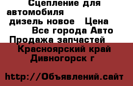 Сцепление для автомобиля SSang-Yong Action.дизель.новое › Цена ­ 12 000 - Все города Авто » Продажа запчастей   . Красноярский край,Дивногорск г.